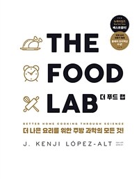 THE FOOD LAB 더 푸드 랩 : 더 나은 요리를 위한 주방 과학의 모든것!