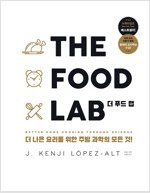 THE FOOD LAB 더 푸드 랩 : 더 나은 요리를 위한 주방 과학의 모든것!