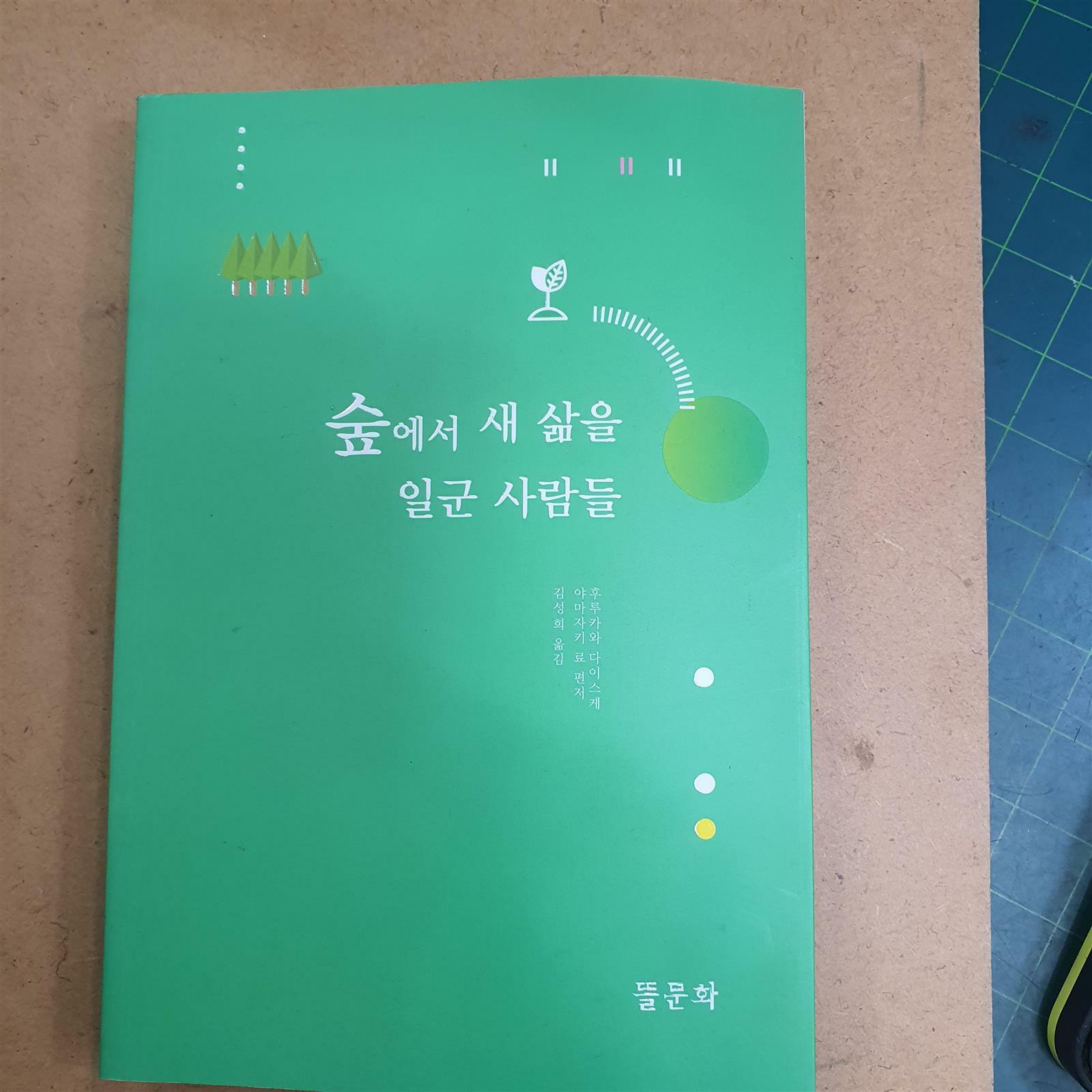 [중고] 숲에서 새 삶을 일군 사람들 