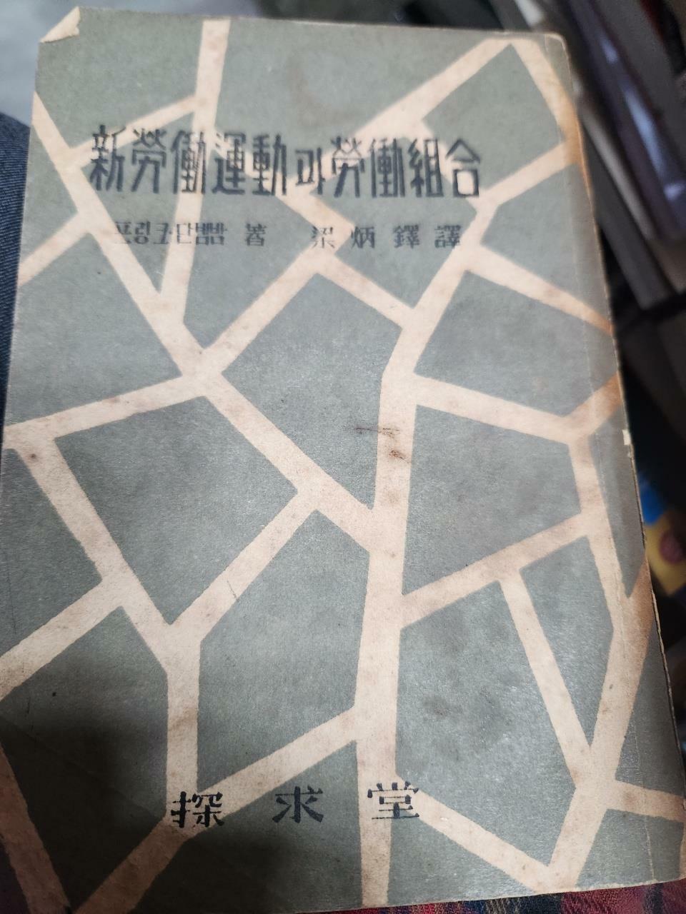 [중고] 신노동운동과 노동조합 (초판 1955) 훼손있고.누렇게 변색/ 프랑크 단넴밤탐구당1955-12-01/사진확요망/