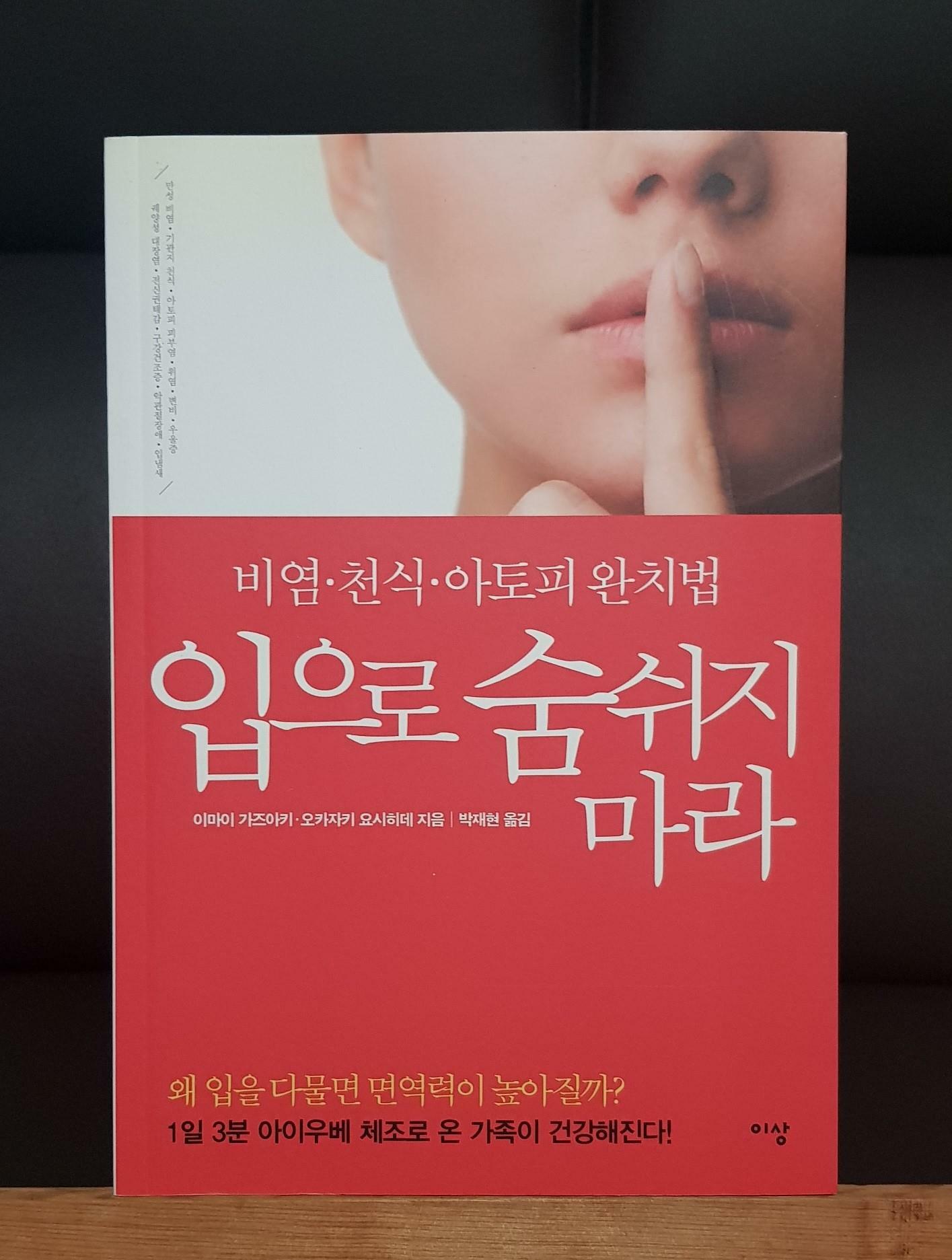 [중고] 입으로 숨쉬지 마라