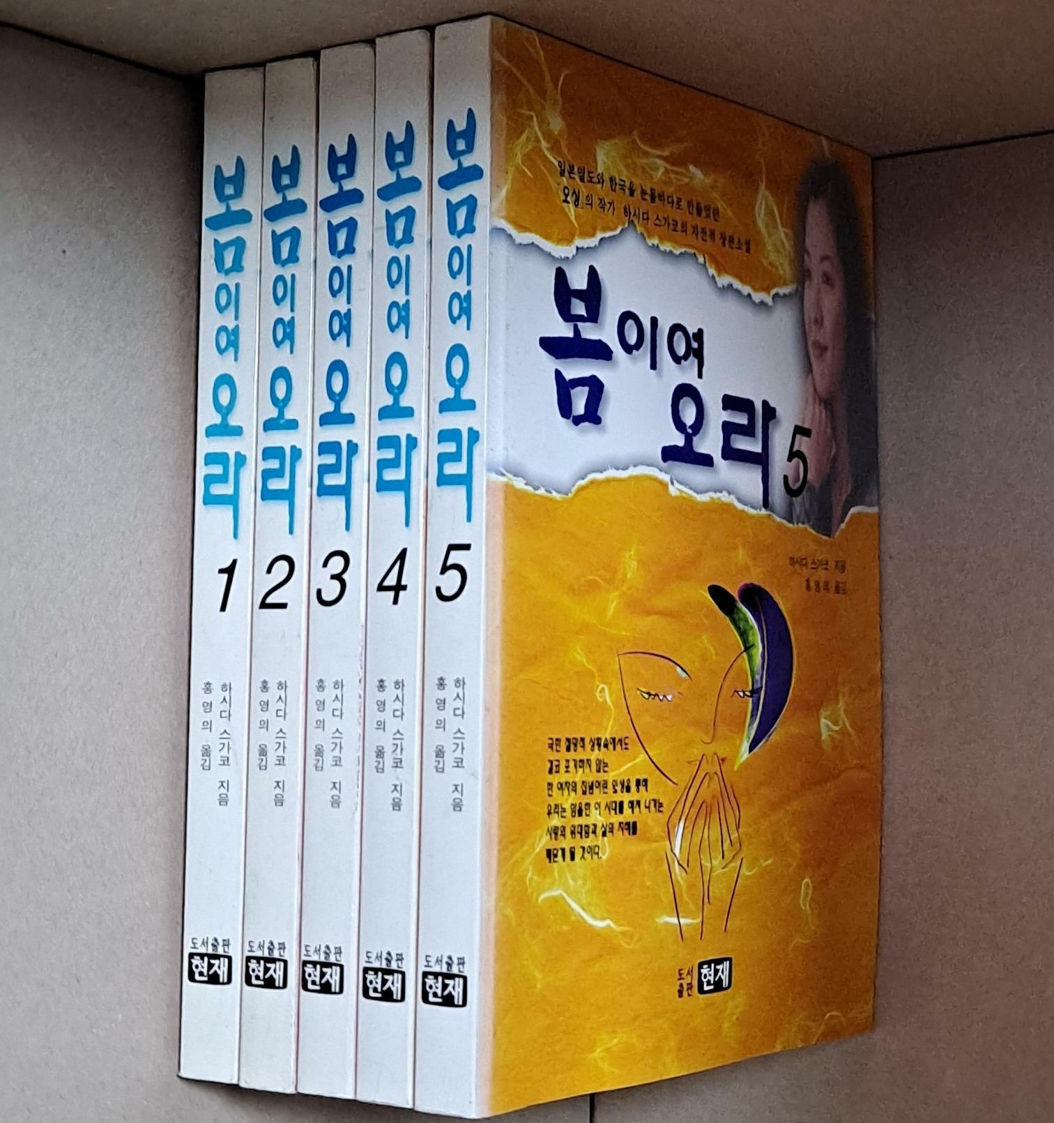 [중고] 봄이여 오라 1-5 /전5권 세트