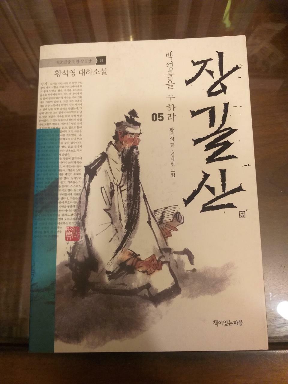 [중고] 장길산 05