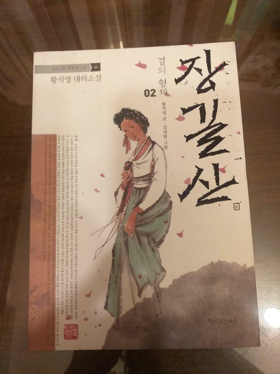 [중고] 장길산 02