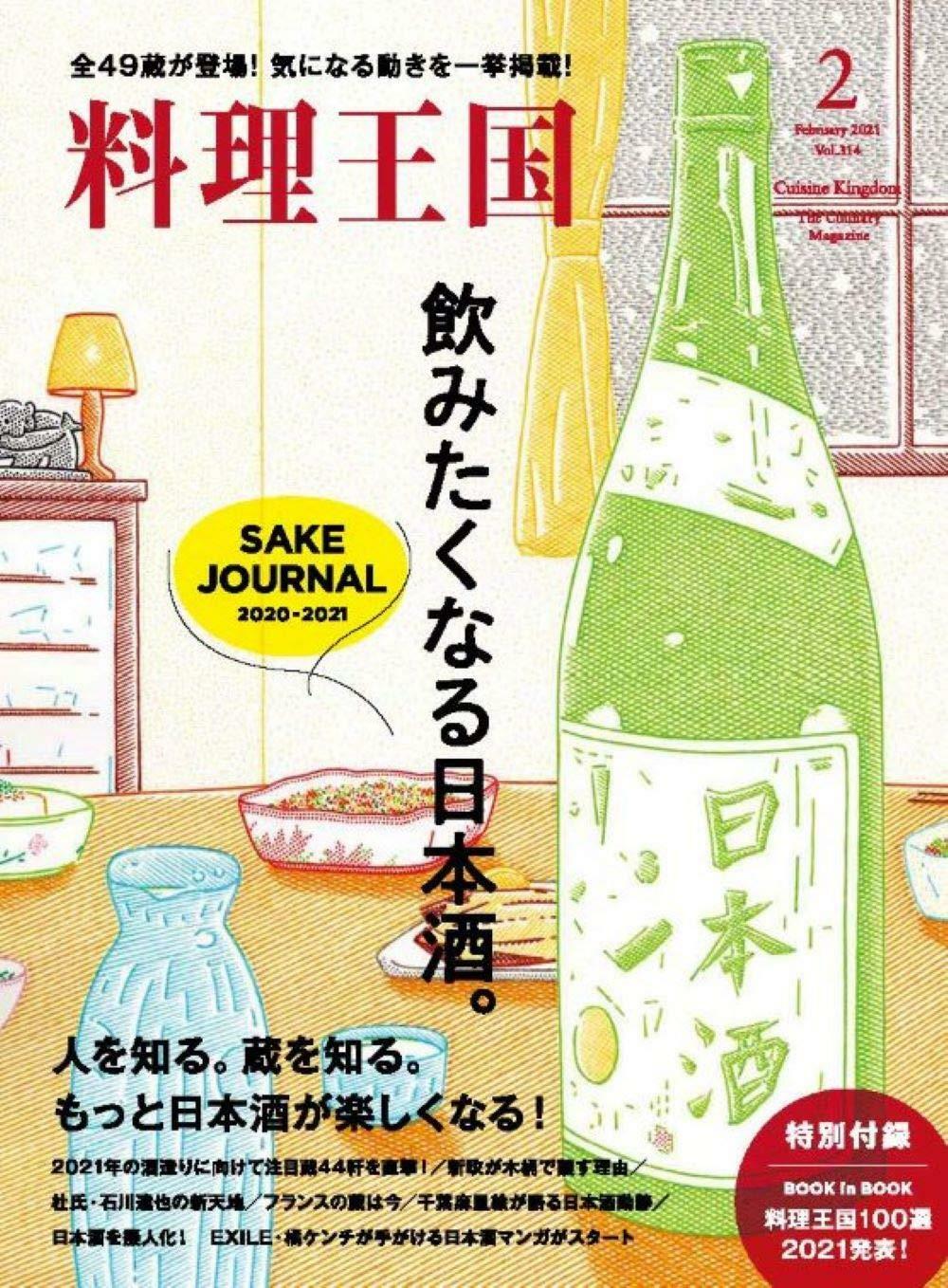 [중고] 料理王国2021年2月号 SAKE JOURNAL 2020-2021 (제본)