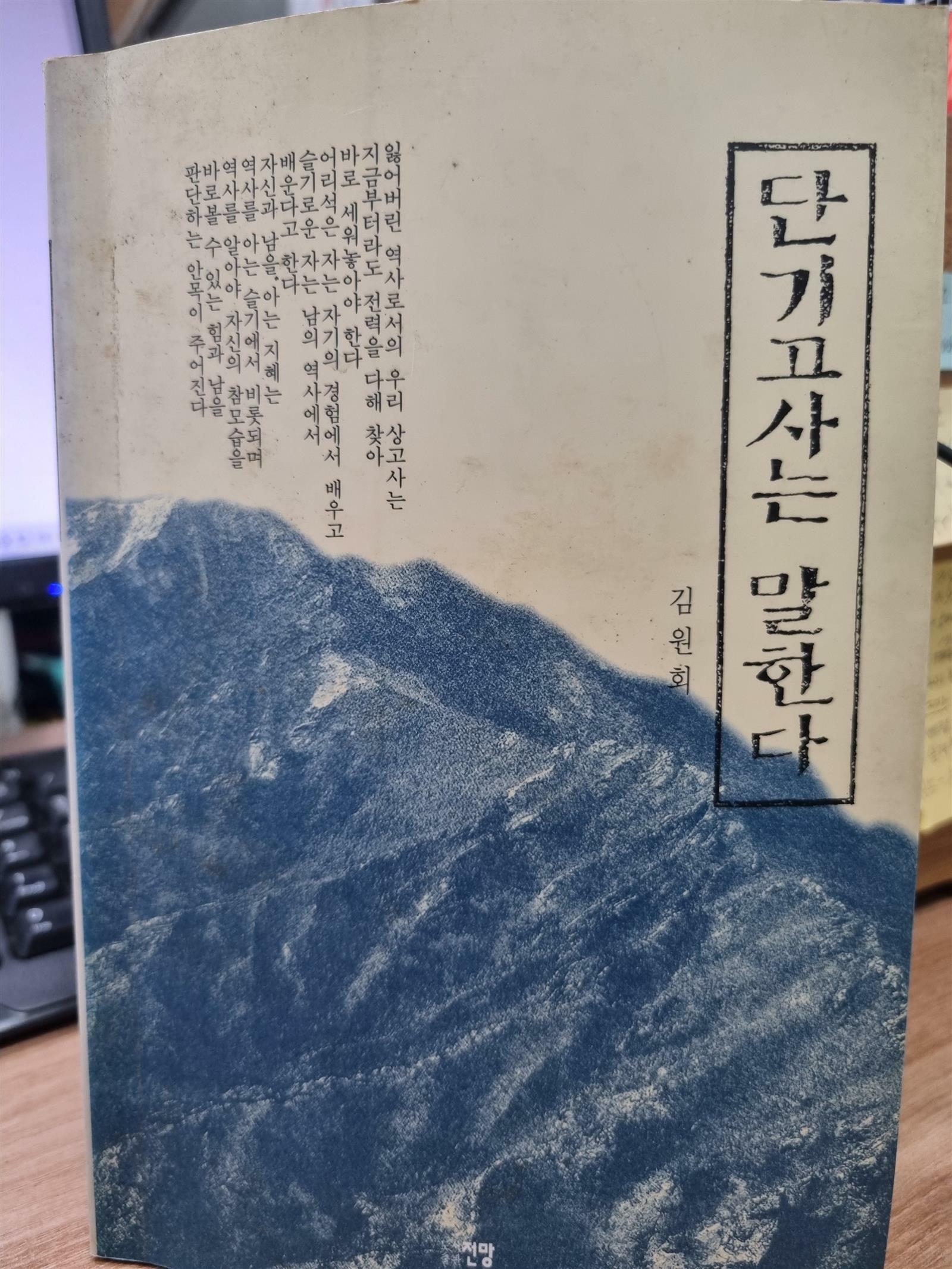 [중고] 단기고사는 말한다.-김원회-전망