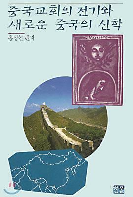 [중고] 중국교회의 전기와 새로운 중국의 신학 (초판 1992)