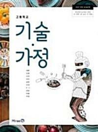 [중고] 고등학교 기술가정 교과서 / 이철현 / 미래엔