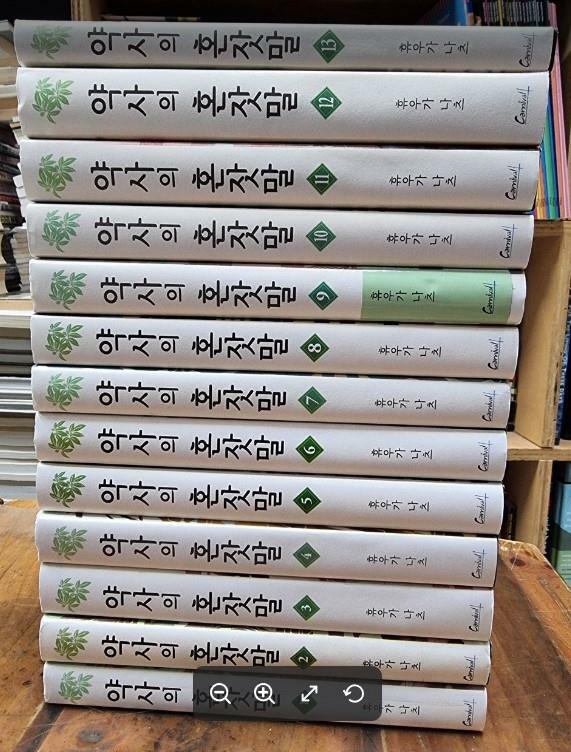 [중고] 약사의 혼잣말 : 카니발 플러스 1~13 (총13권) / 휴우가 나츠 (지은이), 시노 토우코 (그림), 김예진 (옮긴이) | 학산문화사(단행본) / [개인소장용 / 상급] - 실사진과 설명확인요망