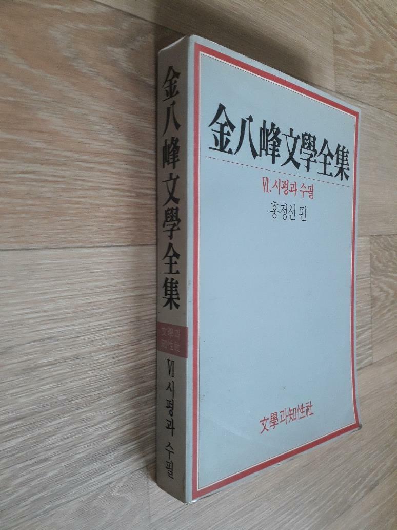 [중고]  김팔봉문학전집 6 - 시평과 수필 ㅣ 김팔봉문학전집 6 -실사진,색바램