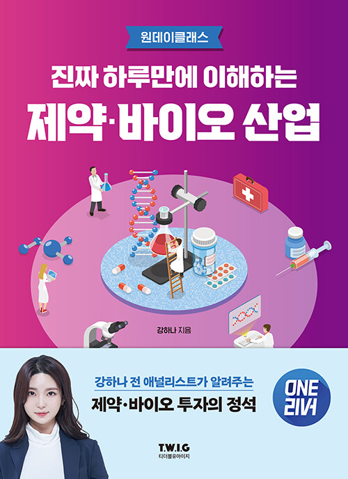 진짜 하루만에 이해하는 제약·바이오 산업