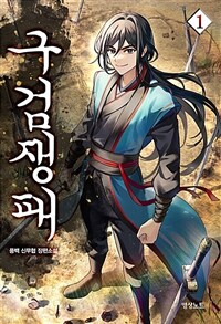 구검쟁패 01