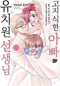 [고화질] 고지식한 아빠와 유치원 선생님 4 (완결)