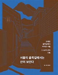 서울의 골목길에서는 산이 보인다 : 오래된 골목길에서 바라본 서울, 그 30여 년의 기록 표지이미지