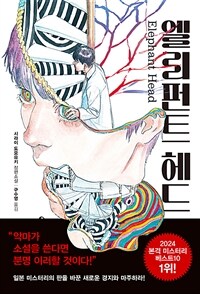 엘리펀트 헤드 : 시라이 도모유키 장편소설 표지이미지
