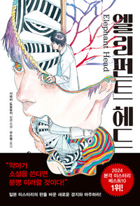엘리펀트 헤드 : 시라이 도모유키 장편소설 표지