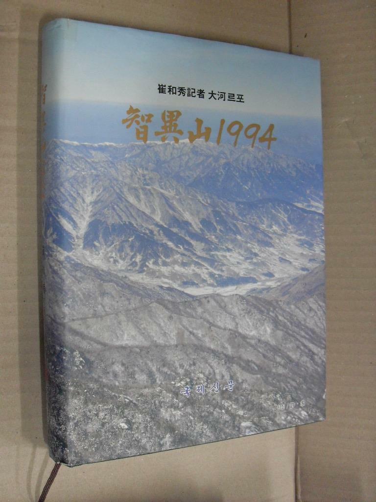 [중고] 지리산 1994(최화수기자의 대하르포