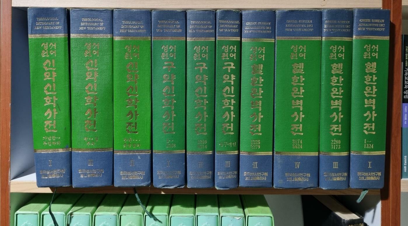 [중고] 성서원어 구약신학사전 1-3, 신약신학사전 1-3, 헬한완벽사전1-4 (전10권 세트)