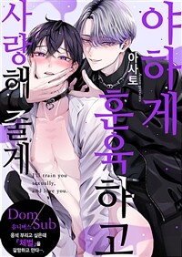 [고화질] [크림툰] 야하게 훈육하고 사랑해 줄게 -Dom／Sub 유니버스- 01