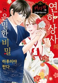 [고화질] [연애백서] 연하 상사의 은밀한 비밀 8 (완결)