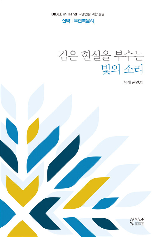 검은 현실을 부수는 빛의 소리 : 요한복음서