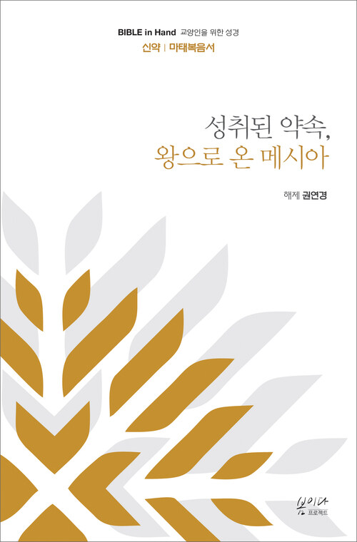 성취된 약속, 왕으로 온 메시아 : 마태복음서