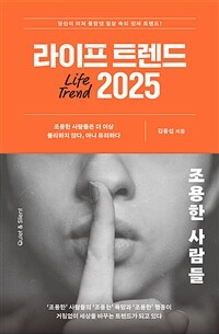 라이프 트렌드 2025 : 조용한 사람들