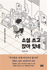 소설 쓰고 앉아 있네