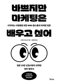 바쁘지만 마케팅은 배우고 싶어 : 시작하는 사람들을 위한 MBA 톱스쿨의 마케팅 입문 표지이미지
