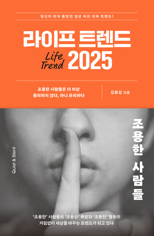 라이프 트렌드 2025 : 조용한 사람들