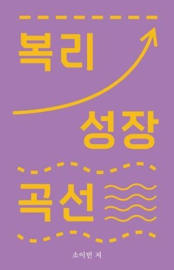 [중고] 복리 성장 곡선.지은이 소이빈 저.출판사 위민.