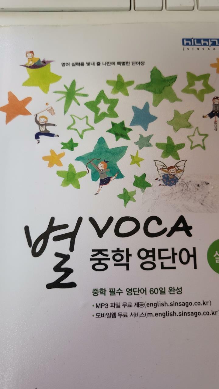 [중고] 별 VOCA 중학 영단어 실력