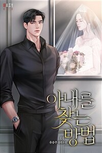 아내를 찾는 방법 1