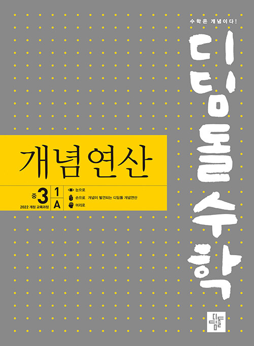 디딤돌수학 개념연산 중 3-1A : 2022 개정 교육과정