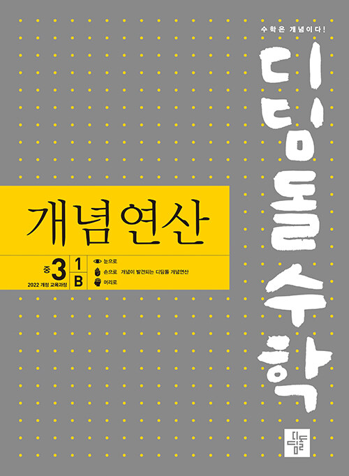 디딤돌수학 개념연산 중 3-1B : 2022 개정 교육과정