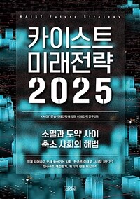 카이스트 미래전략 2025 = KAIST future strategy : 소멸과 도약 사이 축소 사회의 해법 표지이미지