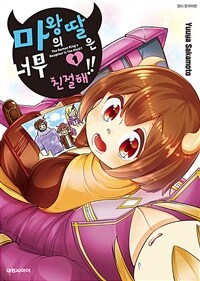 [고화질세트] 마왕의 딸은 너무 친절해!! (총4권/미완결)