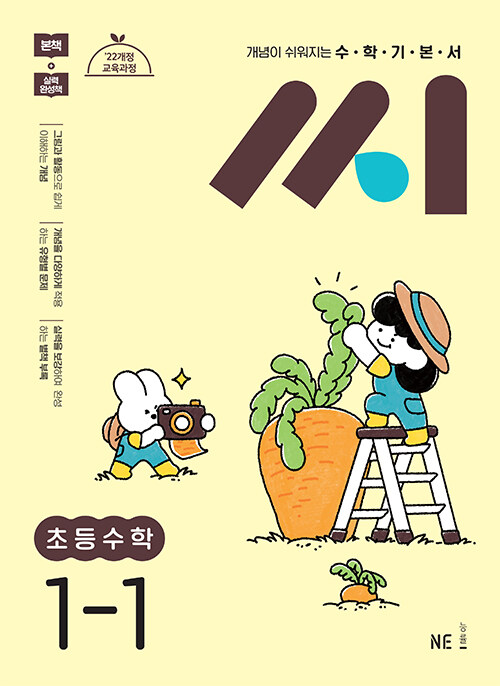 수학기본서 씨 초등수학 1-1 (2025년)