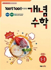 100발 100중 개념수학 중등 1-1 (2025년)