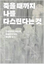 죽을 때까지 나를 다스린다는 것