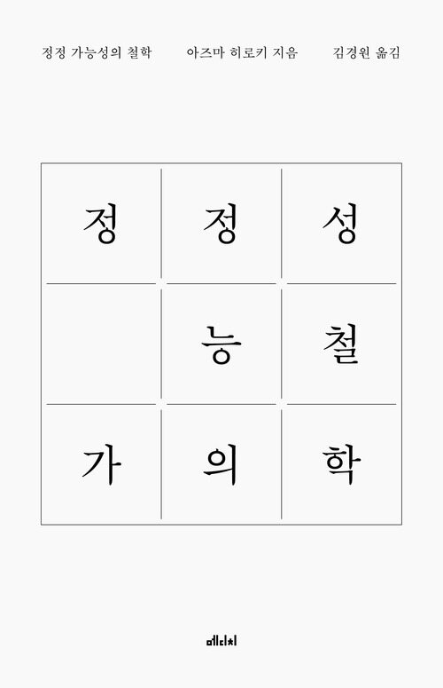 정정 가능성의 철학 커버