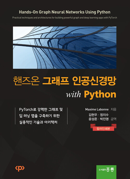핸즈온 그래프 인공신경망 with Python