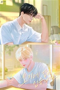 [세트] [BL] 보기에 답이 없습니다 (외전 포함) (총3권/완결)