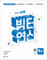 똑똑한 하루 빅터 연산 4A