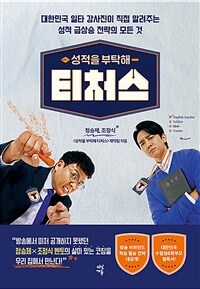 성적을 부탁해 티처스 표지이미지