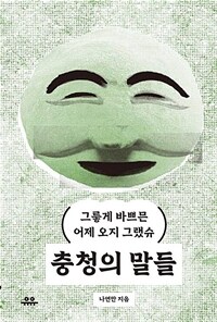 충청의 말들