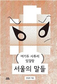 서울의 말들