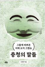 충청의 말들