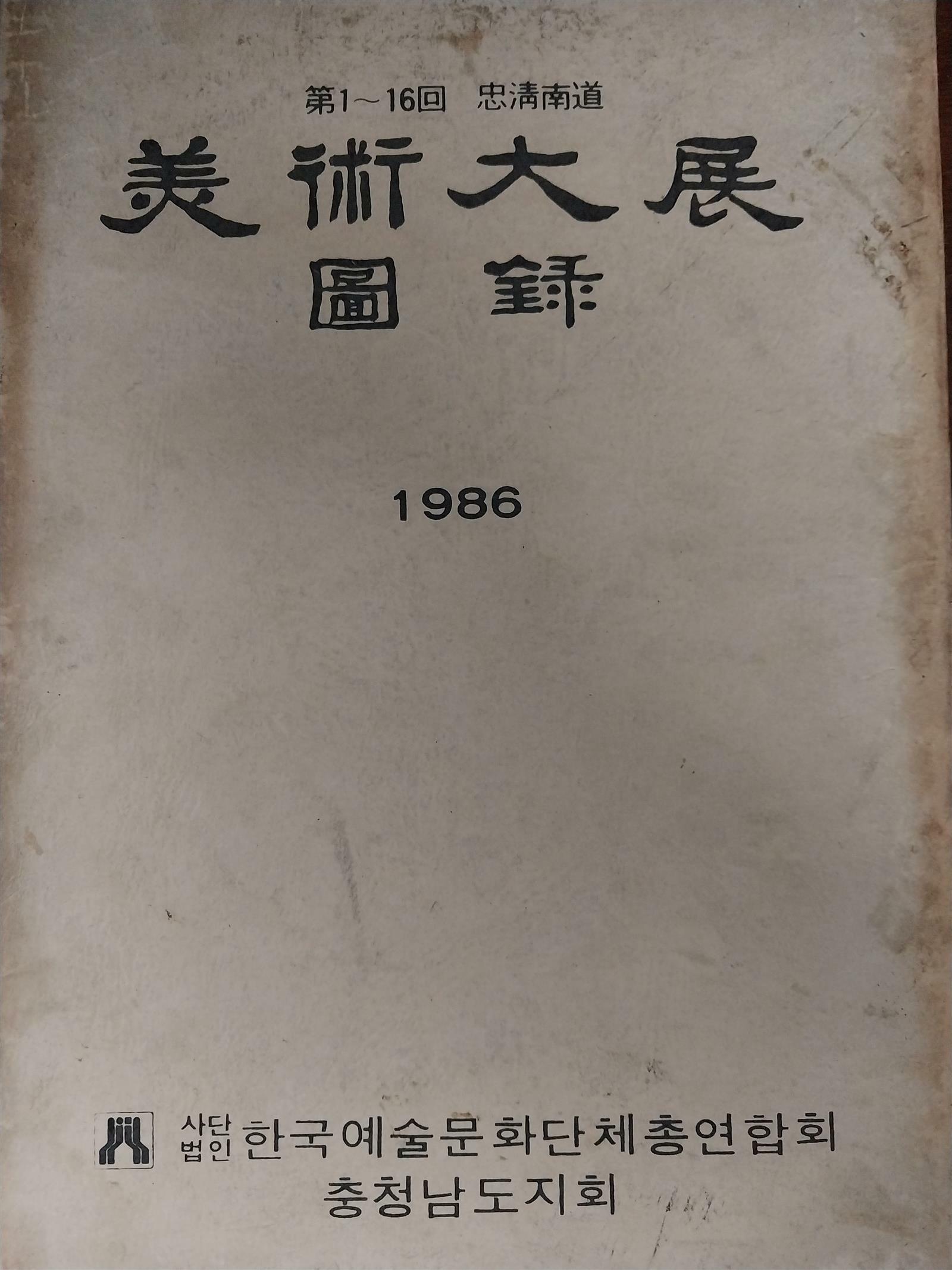 [중고] 미술대전 도록(충청남도)-(제1회~16회)-1986년 내용깨끗(큰책)