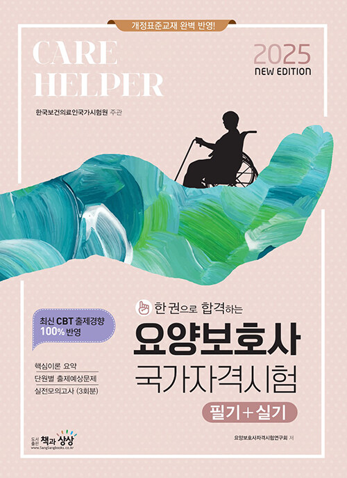 2025 요양보호사 국가자격시험 (필기 + 실기)